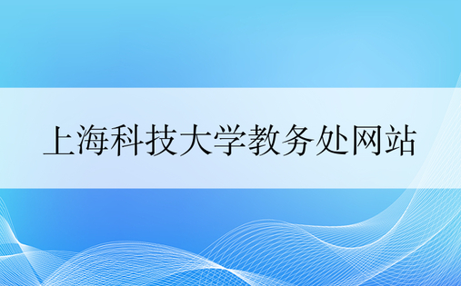 上海科技大学教务处网站