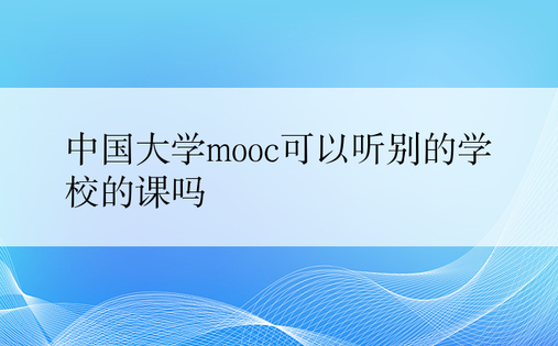 中国大学mooc可以听别的学校的课吗
