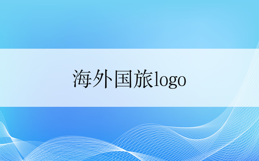 海外国旅logo