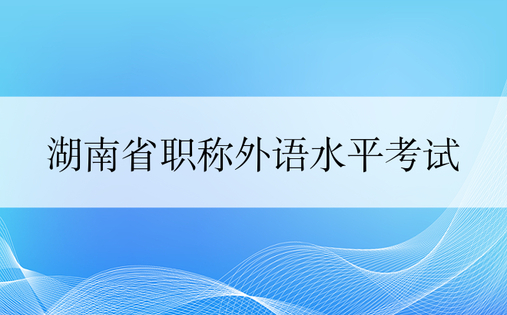 湖南省职称外语水平考试
