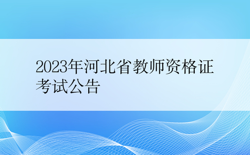 2023年河北省教师资格证考试公告