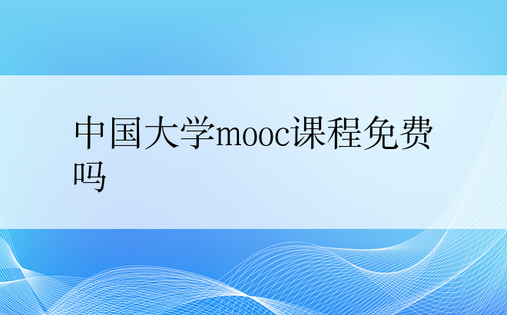 中国大学mooc课程免费吗
