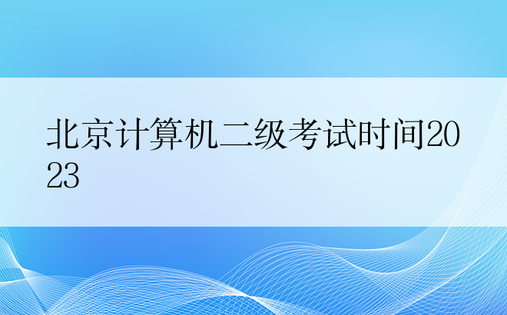 北京计算机二级考试时间2023