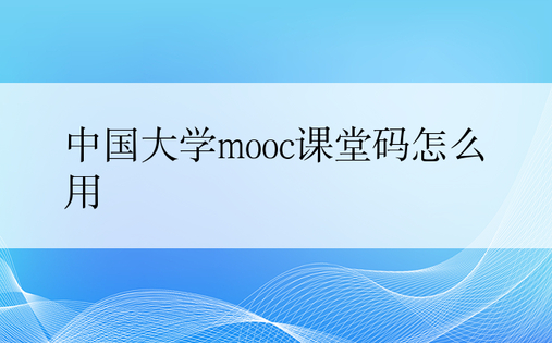 中国大学mooc课堂码怎么用