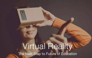 虚拟现实 教育