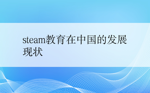 steam教育在中国的发展现状