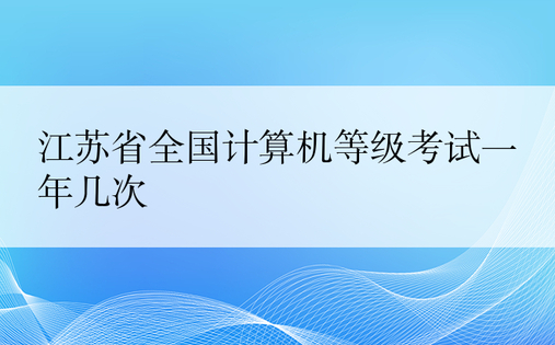 江苏省全国计算机等级考试一年几次