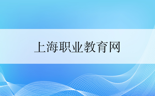 上海职业教育网