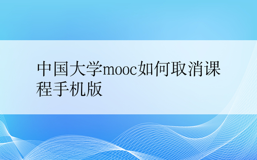 中国大学mooc如何取消课程手机版