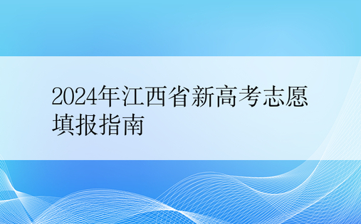 2024年江西省新高考志愿填报指南