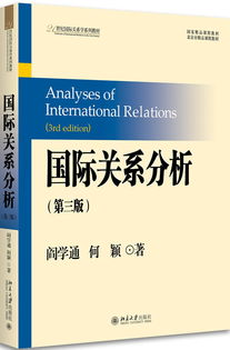 国际关系教材分析