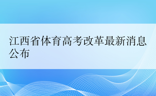 江西省体育高考改革最新消息公布
