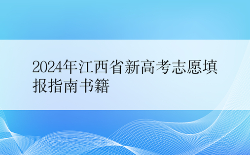 2024年江西省新高考志愿填报指南书籍