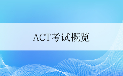 ACT考试概览