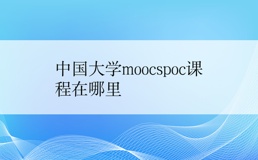 中国大学moocspoc课程在哪里