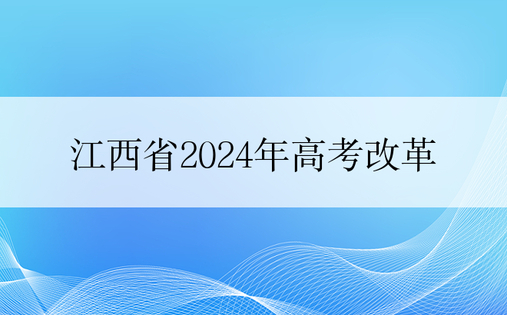 江西省2024年高考改革