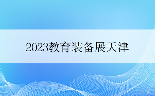 2023教育装备展天津