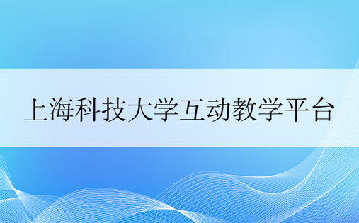 上海科技大学互动教学平台