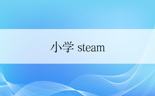 小学 steam