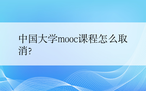 中国大学mooc课程怎么取消?