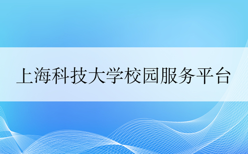 上海科技大学校园服务平台